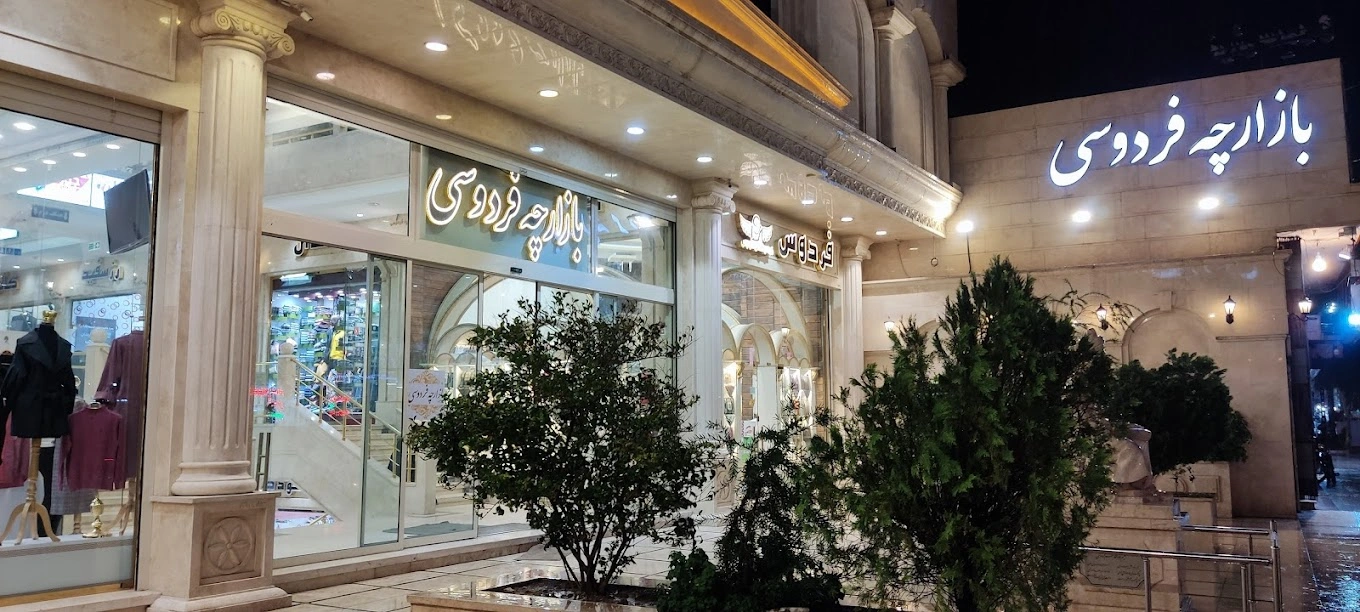 بازارچه فردوسی قم از بازار های پوشاک قم