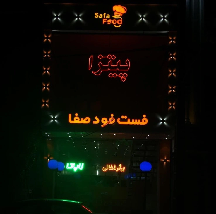 فست فود صفا قم از بهترین فست فود های قم