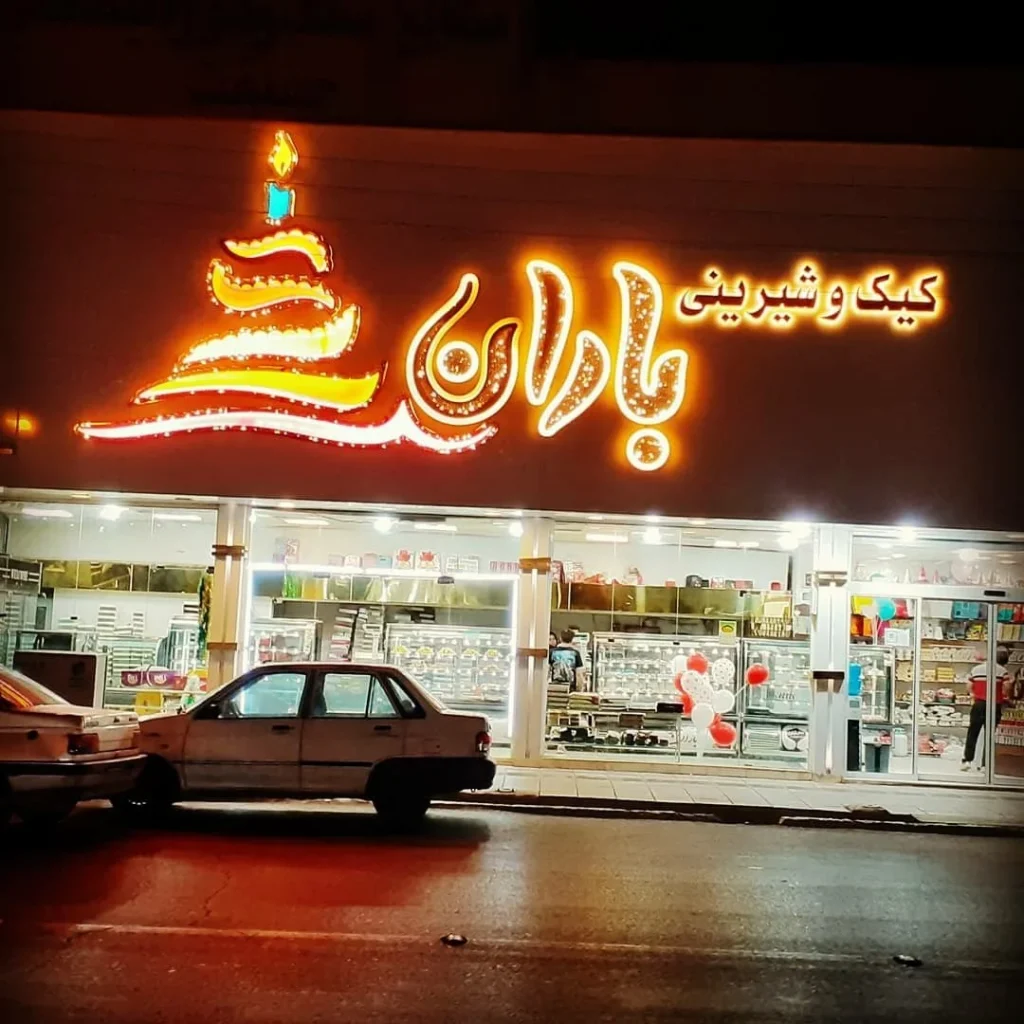 کیک و شیرینی باران قم