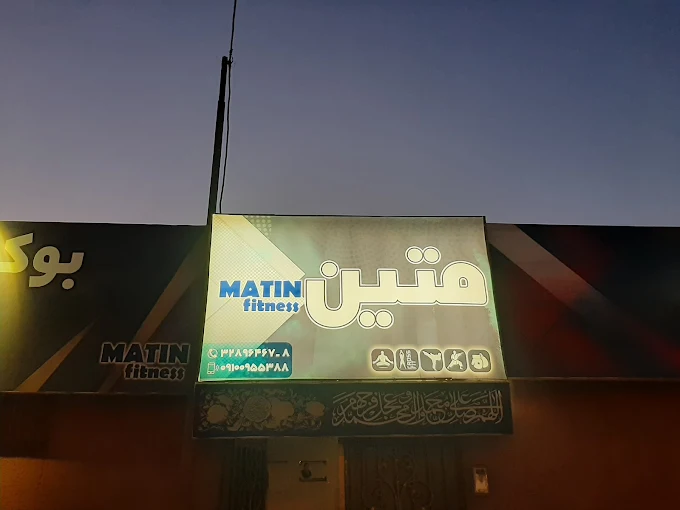 باشگاه بدنسازی متین از باشگاه های خوب قم