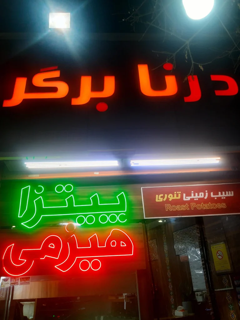 درنا برگر متنوع ترین برگر قم