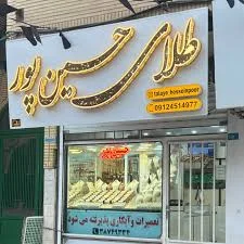 طلا فروشی حسین پور قم