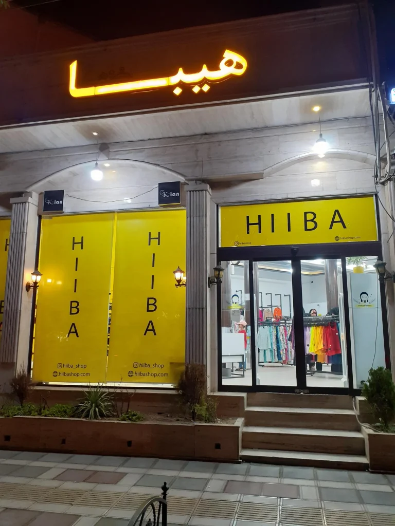 پوشاک هیبا یکی از معروفترین و پرمخاطبترین فروشگاههای پوشاک قم
