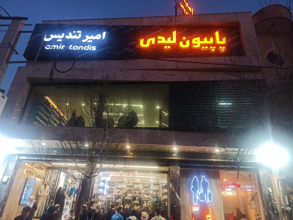 پوشاک پاپیون لیدی از فروشگاههای معتبر و شناختهشده در زمینه پوشاک زنانه قم