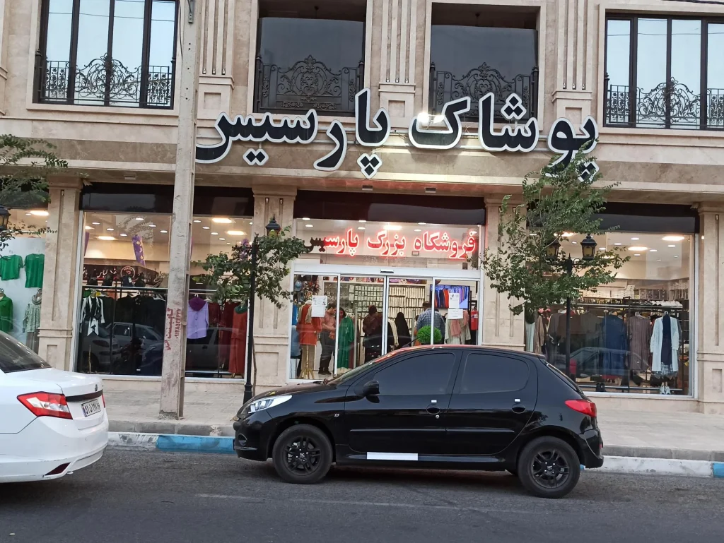 تولیدی پارسیس یکی از تولیدکنندگان خوشنام پوشاک زنانه قم