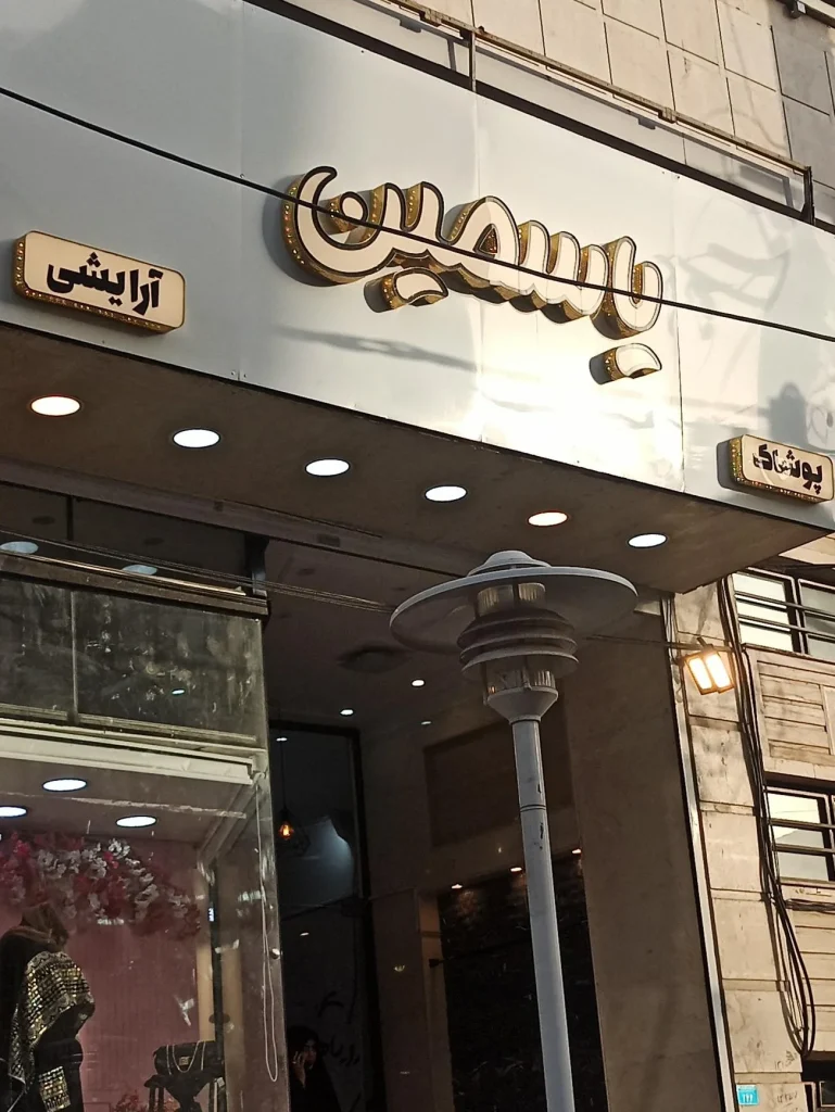 فروشگاه یاسمین یکی از بزرگترین و پرطرفدارترین مراکز فروش پوشاک قم