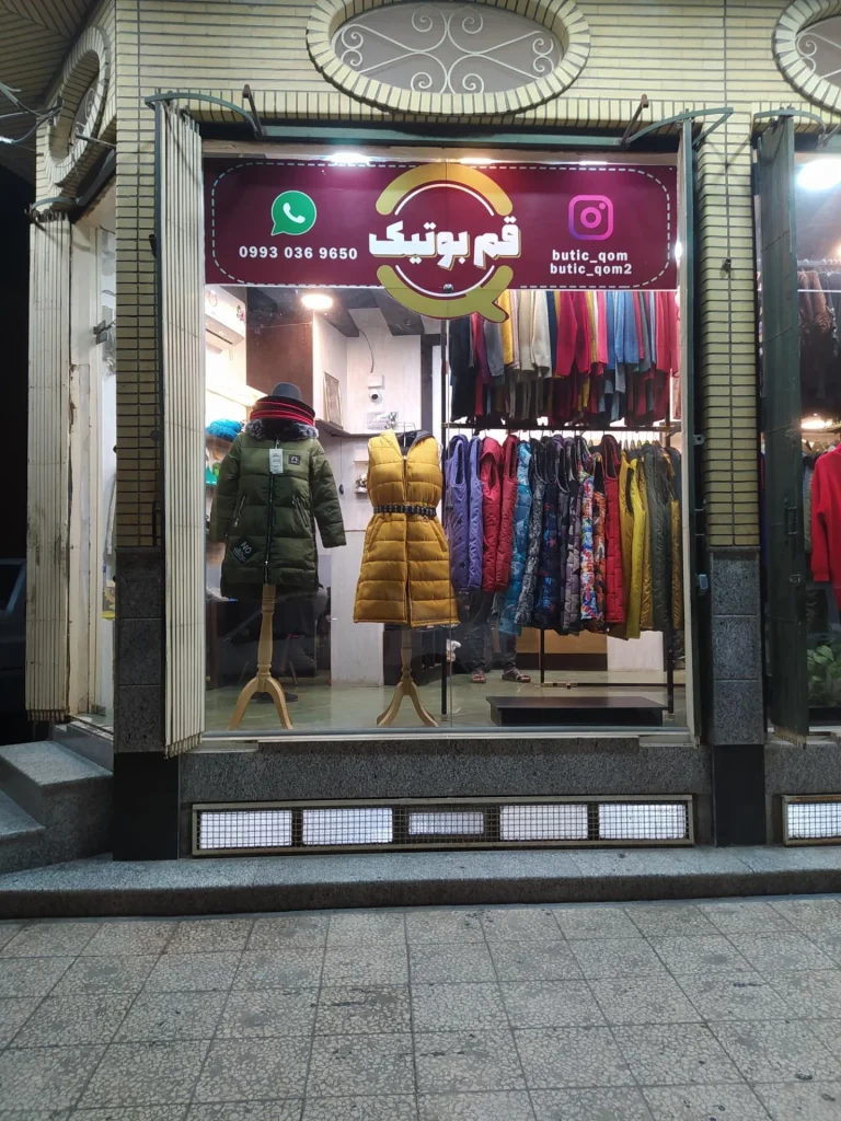 قم بوتیک متنوع ترین بوتیک قم