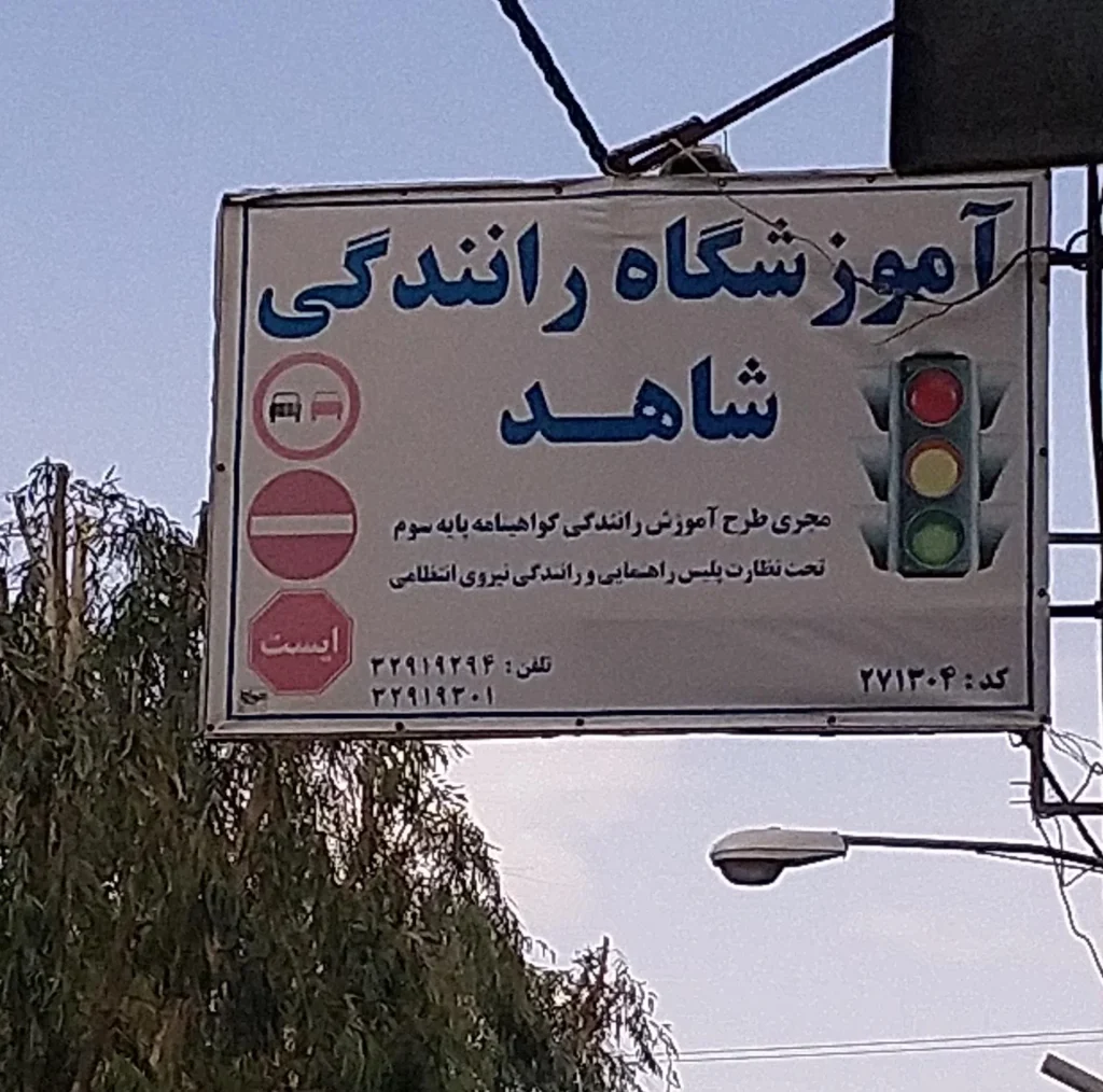 آموزشگاه رانندگی شاهد از معروف ترین آموزشگاه های رانندگی قم