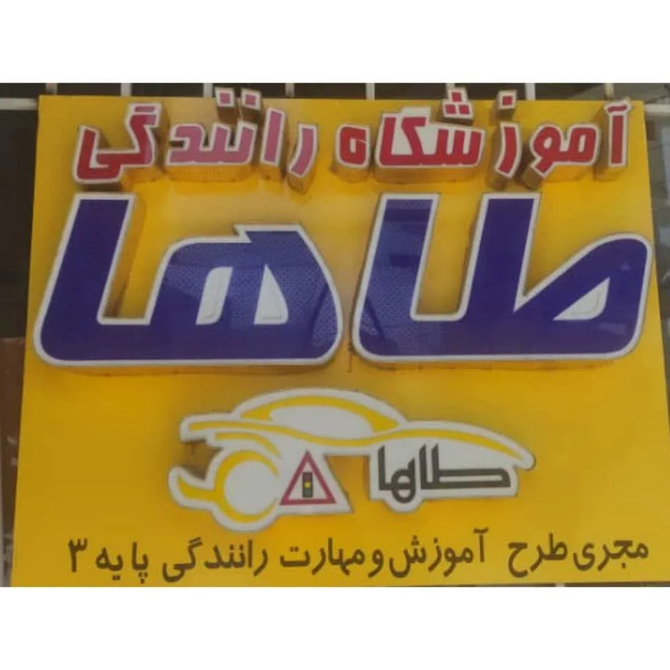آموزشگاه رانندگی طاها قم از بهترین اموزشگاه های رانندگی قم