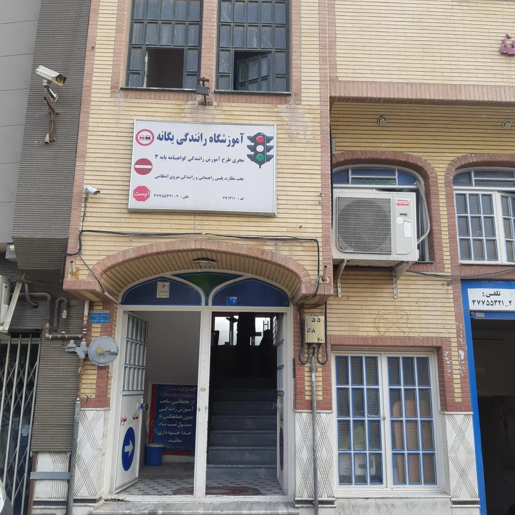 آموزشگاه رانندگی یگانه قم از معتبرترین اموزشگاه های رانندگی قم