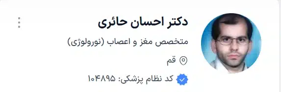 دکتر احسان حائری بهترین دکتر قم