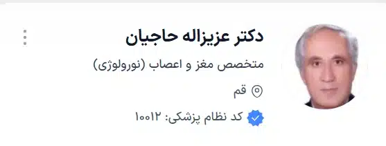 دکتر عزیزاله حاجیان