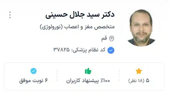 دکتر سید جلال حسینی
بهترین نورولوژیست قم