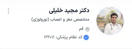 دکتر مجید خلیلی قم بهترین دکتر مغز و اعصاب قم