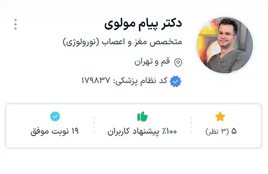 دکتر پیام مولوی بهترین متخصص مغز و اعصاب قم