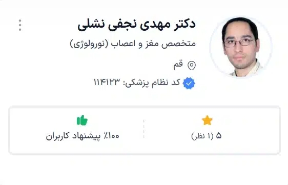 دکتر مهدی نجفی نشلی بهترین دکتر مغز و اعصاب قم