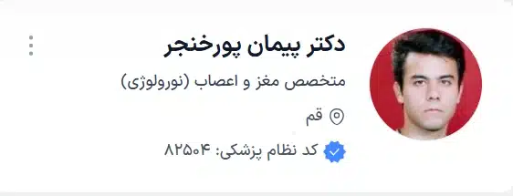 دکتر پیمان پورخنجر
بهترین متخصص نورولوژیست قم
