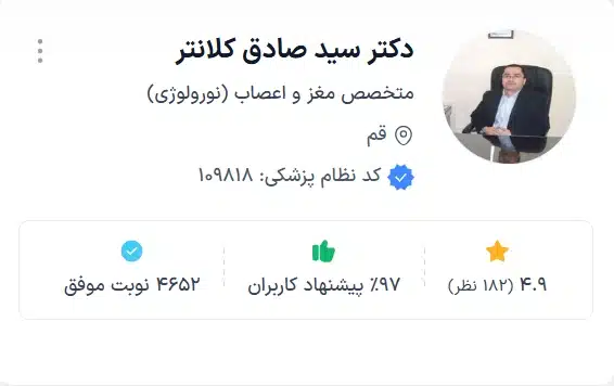 دکتر سید صادق کلانتر از بهترین دکتر های مغز و اعصاب قم