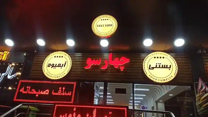 مجموعه غذایی چهارسو بهترین صبحانه سلف سرویس قم