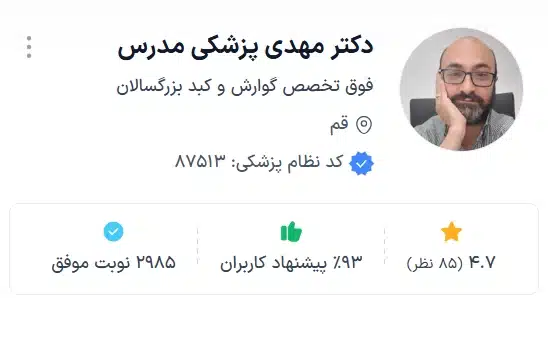 دکتر مهدی پزشکی مدرس بهترن دکتر گوارش قم