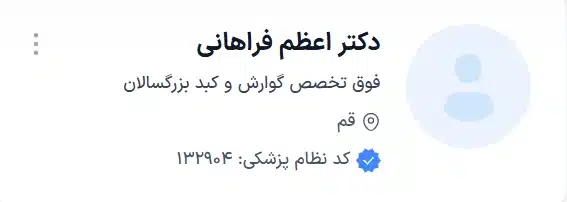 دکتر اعظم فراهانی بهترین فوق تخصص گوترش و کبد
