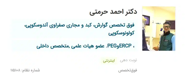 دکتر احمد حرمتی بهترین دکتر گوارش قم