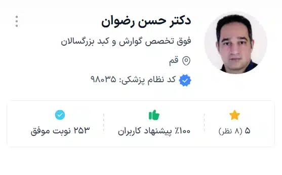دکتر حسن رضوان بهترین متخصص گوارش قم
