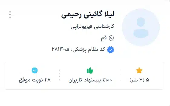 لیلا گائینی رحیمی بهترین کارشناسی فیزیوتراپی قم