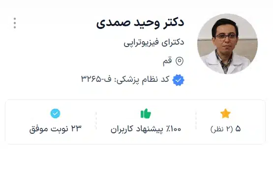  دکتر وحید صمدی بهترین فیزیوتراپیست قم