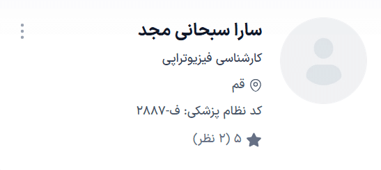 سارا سبحانی مجد بهترین دکتر قم