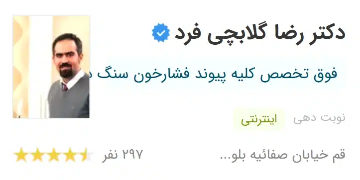 دکتر رضا گلابچی فرد بهترین متخصص اورولوژی قم