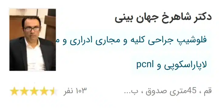 دکتر شاهرخ جهان بینی بهترین دکتر اورولوژی قم