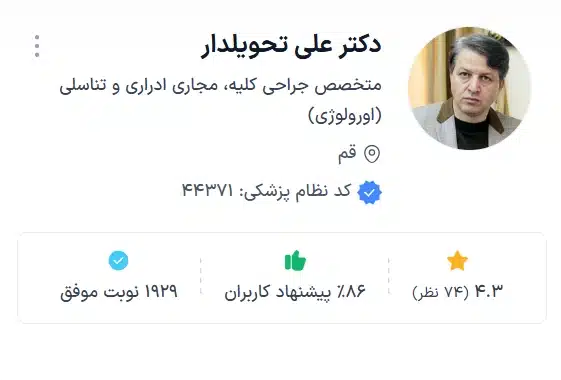 دکتر علی تحویلدار بهترین اورولوژیست قم