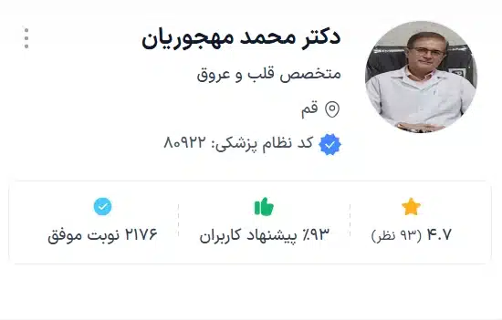 دکتر محمد مهجوریان بهترین متخصص قلب و عروق