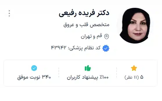 دکتر فریده رفیعی بهترین دکتر قلب