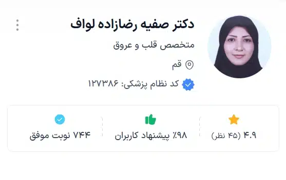 بهترین دکتر قلب قم دکتر صفیه رضازاده لواف