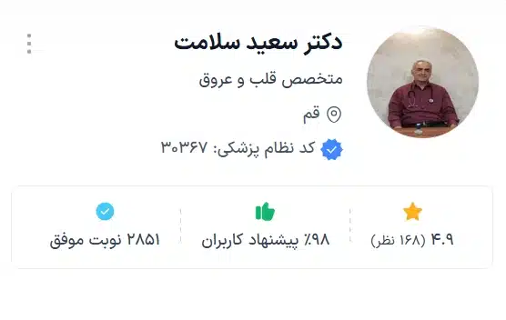 دکتر سعید سلامت بهترین دکتر قلب قم