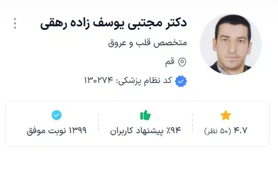 دکتر مجتبی یوسف زاده رهقی بهترین متخصص قلب و عروق قم
