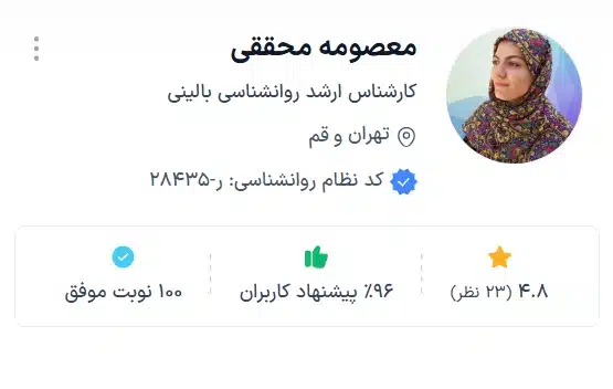 معصومه محققی بهترین دکتر روانشاس قم