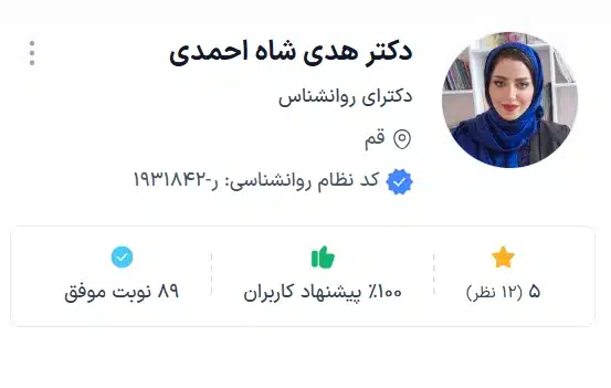 دکتر هدی شاه احمدی بهترین دکتر روانشناس قم